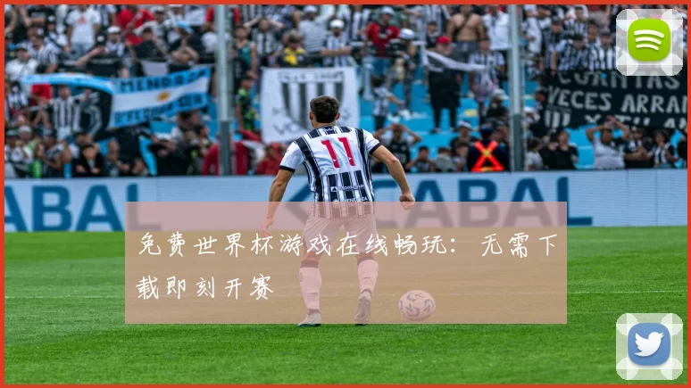 免费世界杯游戏在线畅玩:无需下载即刻开赛