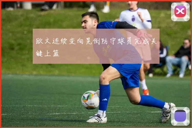 欧文连续变向晃倒防守球员完成关键上篮