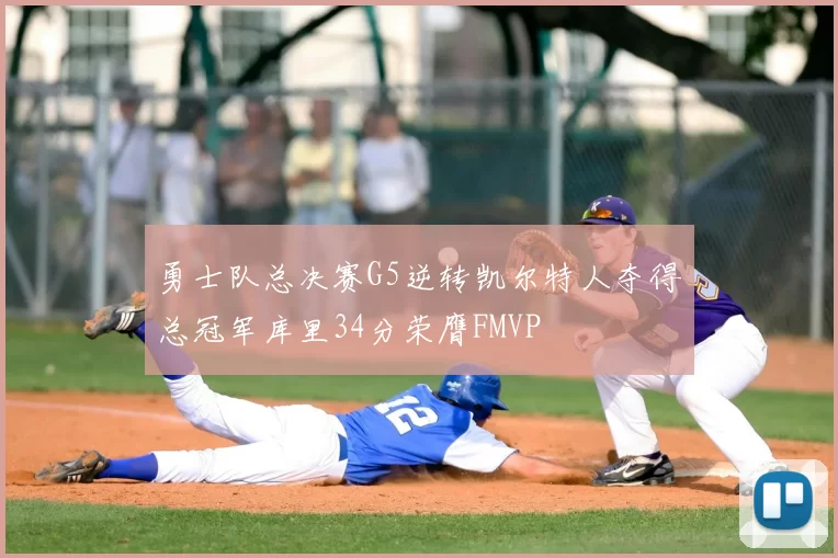 勇士队总决赛G5逆转凯尔特人夺得总冠军库里34分荣膺FMVP