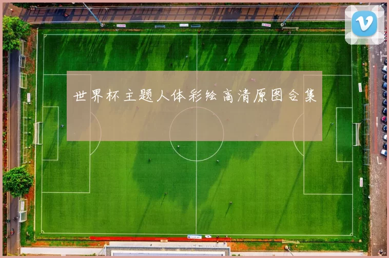 世界杯主题人体彩绘高清原图合集