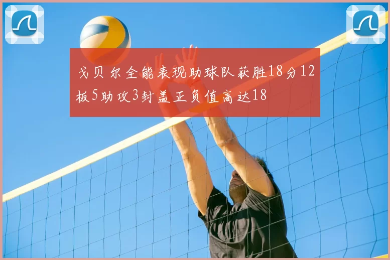 戈贝尔全能表现助球队获胜18分12板5助攻3封盖正负值高达18